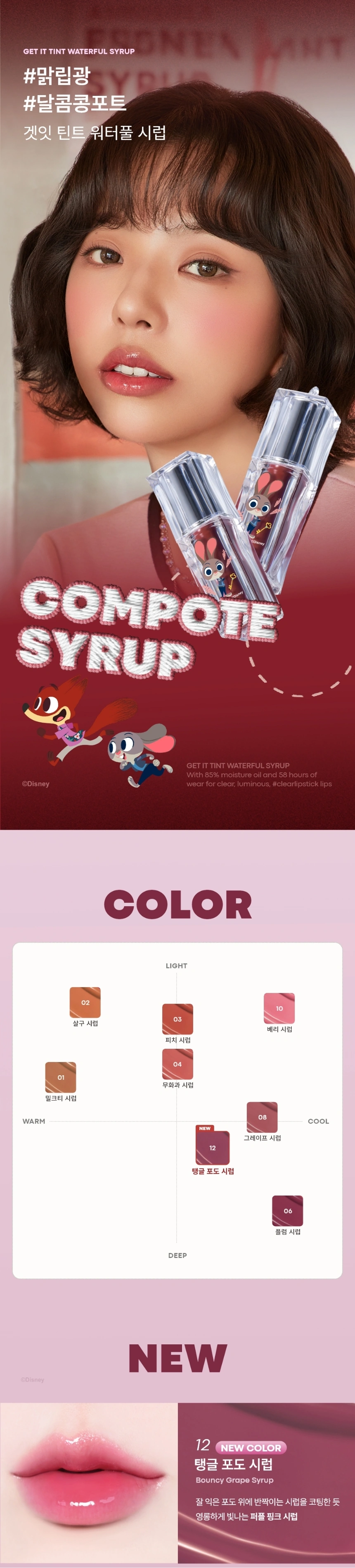 [주토피아] 겟잇 틴트 워터풀 시럽(zootopia get it tint syrup 12)